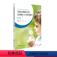[正版]写给自闭症儿童父母的101条小贴士 男孩篇 孤独症特殊教育 儿童教育家庭教育指导操作性手册