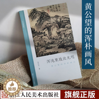 [醉染正版]浑沌里放出光明:黄公望的浑朴画风 文人画的真性朱良志著中国历代经典画册解析山水画美术理论评论艺术历史绘画书富