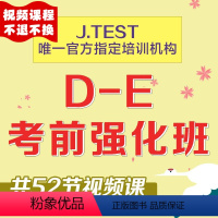 [正版]视频课程日语Jtest考试D-E级别考前强化 知诸学院 在线学习日语语法词汇真题网课