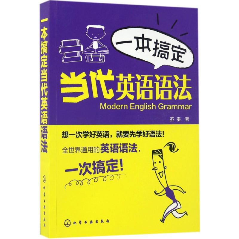 [M]一本搞定当代英语语法-9787122274564