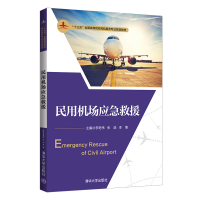 正版新书]民用机场应急救援李艳伟9787302549819