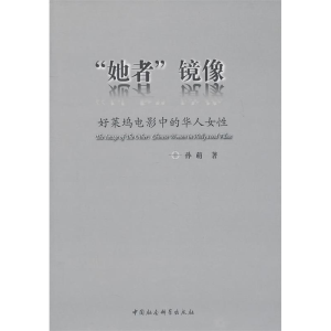 正版新书]她者镜像-好莱坞电影中的华人女性孙萌9787500492573