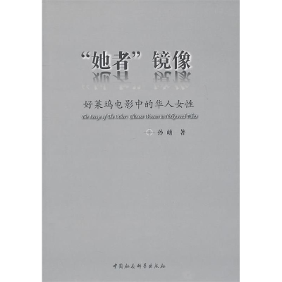 正版新书]她者镜像-好莱坞电影中的华人女性孙萌9787500492573