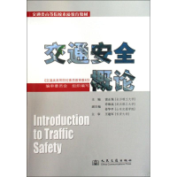 [N]交通安全概论-9787114080449