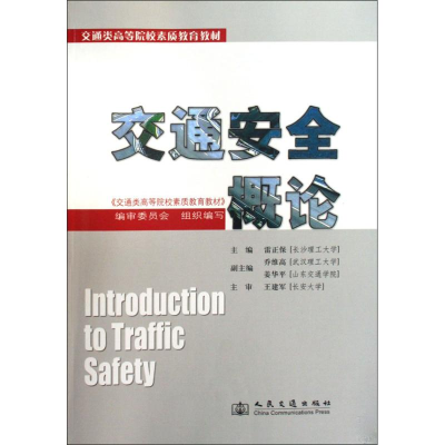 [N]交通安全概论-9787114080449