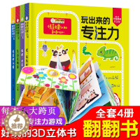 [醉染正版]全套四册儿童情景启蒙认知立体翻翻书玩出来的专注力3-4-5-6大脑思维训练书幼儿启蒙早教书籍好玩的立体翻翻书