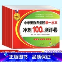 小学奥数典型题举一反三测评卷 小学四年级 [正版]2023版小学奥数典型题举一反三冲刺100分测评卷一年级二年级三年级四