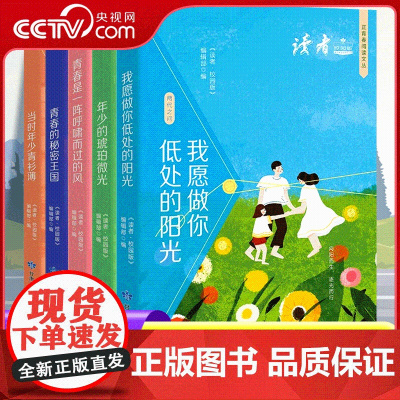 [央视网]读者校园版正青春阅读文丛(全5册)青少年正能量成长开拓视野 读者校园版编辑部 甘肃文化出版社 DZ