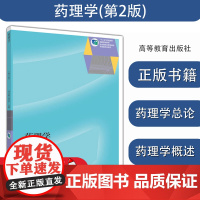 药理学(第2版):孙元曦,聂志 编 大中专高职医药卫生 大中专 高等教育出版社 正版图书籍