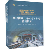 京张高铁八达岭地下车站修建技术