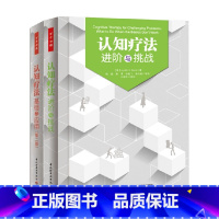 认知疗法进阶与挑战+认知疗法基础与应用第二版 [正版]万千心理 认知疗法进阶与挑战+认知疗法基础与应用第二版 贝克 著