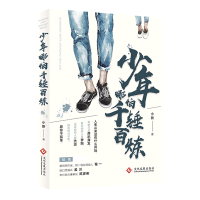 音像少年哪怕千锤百炼小新 著