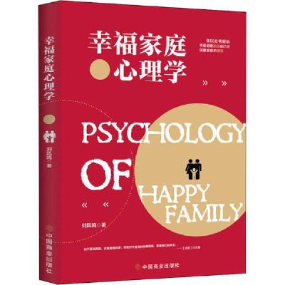 正版新书]幸福家庭心理学刘凤鸣9787520810692