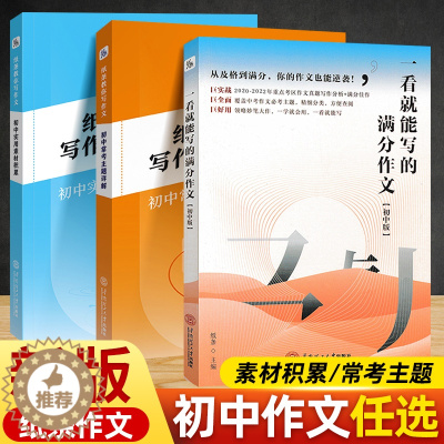 [醉染正版]备战2023中考作文纸条教你写作文初中常考主题详解+实用素材积累真题教方法给示例扩词句美好品质人生思考 一看