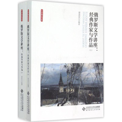 正版新书]俄罗斯文学讲座:经典作家与作品曾思艺9787303187843