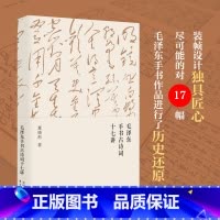 [正版]毛泽东手书古诗词十七讲 董晓彤 毛泽东思想/诗词/文学在诗词与书法中 一起走进毛泽东与古代文人的世界 东方出版