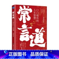 常言道:口口相传的人生智慧 [正版]常言道老人言口口相传的人生智慧你一辈子都要听的老话慧渗透到中国人骨子里的为人处世之道