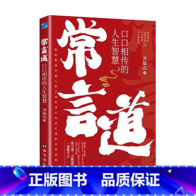 常言道:口口相传的人生智慧 [正版]常言道老人言口口相传的人生智慧你一辈子都要听的老话慧渗透到中国人骨子里的为人处世之道