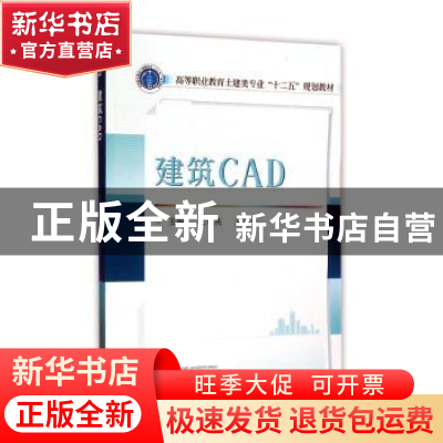 正版 建筑CAD(高等职业教育土建类专业十二五规划教材) 樊旭燕,吴