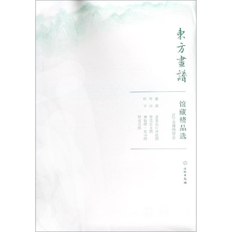 醉染图书辽宁省博物馆1/东方画谱.馆藏精品选9787501059157