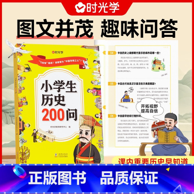 小学生历史200问 [正版]小学生历史200问 漫画版彩图小学一二三四年级历史课外书关于历史的书籍 儿童历史启蒙故事书课