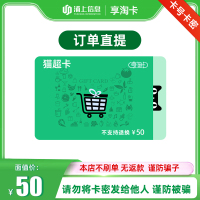 猫超卡享淘卡50元面值