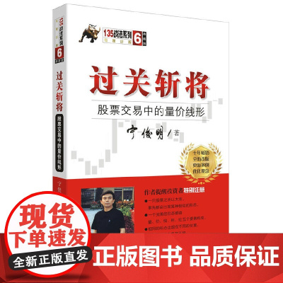 过关斩将:股票交易中的量价线形(典藏版)(宁俊明135战法系列丛书之六)