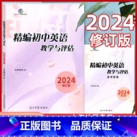 2024精编初中英语教学与评估 书+答案 九年级/初中三年级 [正版]2024年新版精编初中英语教学与评估+参考答案 光