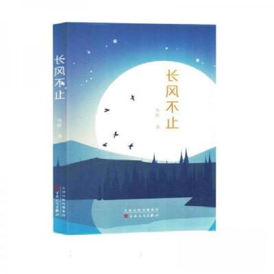 正版新书]长风不止鱼跃9787530687383