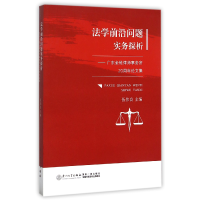 音像法学前沿问题实务探析--广东金轮律师事务所20周年集伍伟良