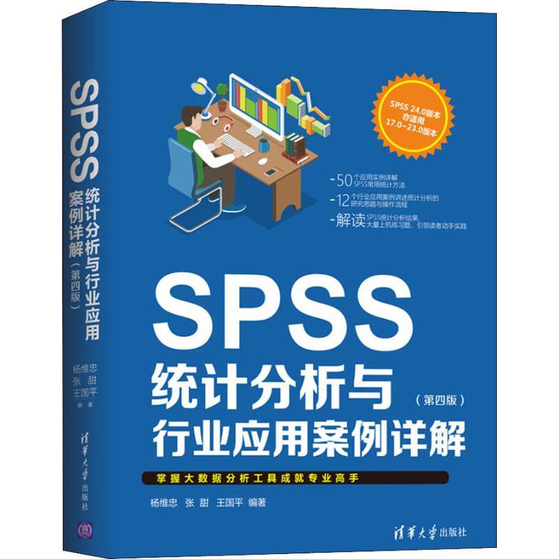 正版新书]SPSS统计分析与行业应用案例详解(第4版)杨维忠9787302