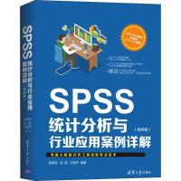 正版新书]SPSS统计分析与行业应用案例详解(第4版)杨维忠9787302