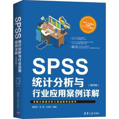 正版新书]SPSS统计分析与行业应用案例详解(第4版)杨维忠9787302