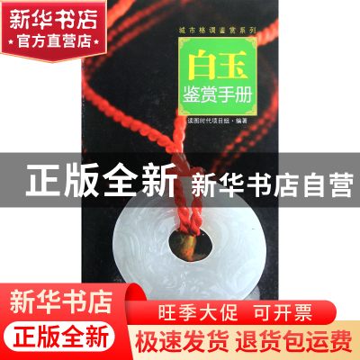 正版 白玉鉴赏手册(精)/城市格调鉴赏系列 读图时代项目组 湖南美