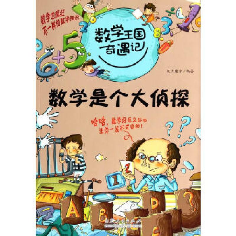 正版新书]数学王国奇遇记·数学是个大侦探纸上魔方9787209063555