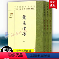 [正版]续高僧传全3册 繁体竖排校勘记 中国佛教典籍选刊 中华书局佛教历史书籍 中国唐代僧侣列传 唐高僧传记(唐)道宣