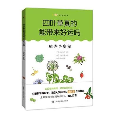 正版新书]四叶草真的能带来好运吗:植物的奥秘(尤里卡科学馆)