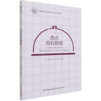 [N]西点原料教程(高等职业学校西式烹饪工艺专业教材)-9787518433223