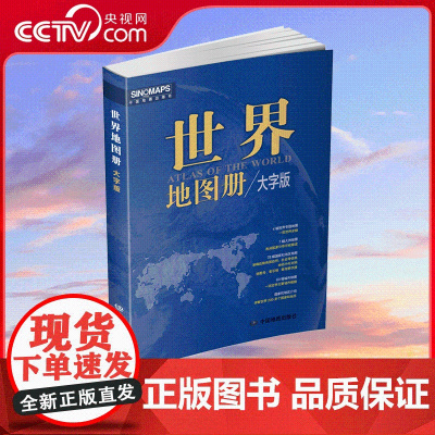[央视网]世界地图册 2024版 4幅世界专题地图 一览世界全貌 7幅大洲地图 各洲国家分布尽收眼底 78幅国家和地区
