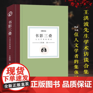精装 书影三叠 日知文丛《中华读书报》总编王洪波先生学术访谈合集28篇文章访谈27位人文学者20多年来人文学术发展集体记