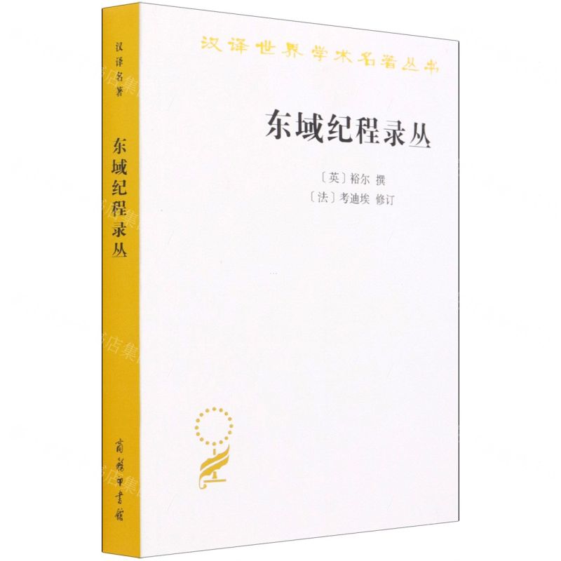 [N]东域纪程录丛/汉译世界学术名著丛书-9787100192576