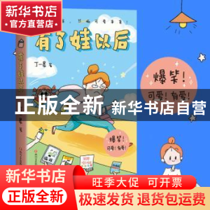 正版 有了娃以后 丁一晨著 四川文艺出版社 9787541160950 书籍