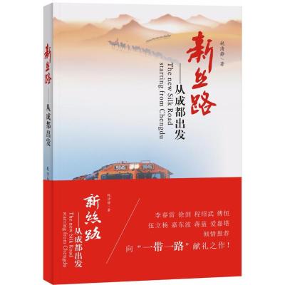 新丝路:从成都出发