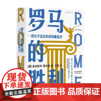罗马的胜利 一部白手起家的帝国崛起史 德克斯特·霍约斯 著 帝国 中信