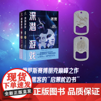 [赠开瓶器款式随机1个]深潜游戏两册套装[俄]谢尔盖·卢基扬年科 著 具有警示意义黑客枕边书数字时代人类困境 俄罗斯科幻