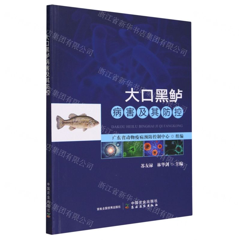 [N]大口黑鲈病害及其防控-9787109312654