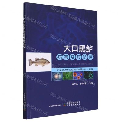 [N]大口黑鲈病害及其防控-9787109312654