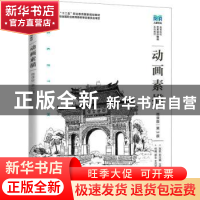 正版 动画素描:微课版 张凯,刘文娟 人民邮电出版社 97871155934