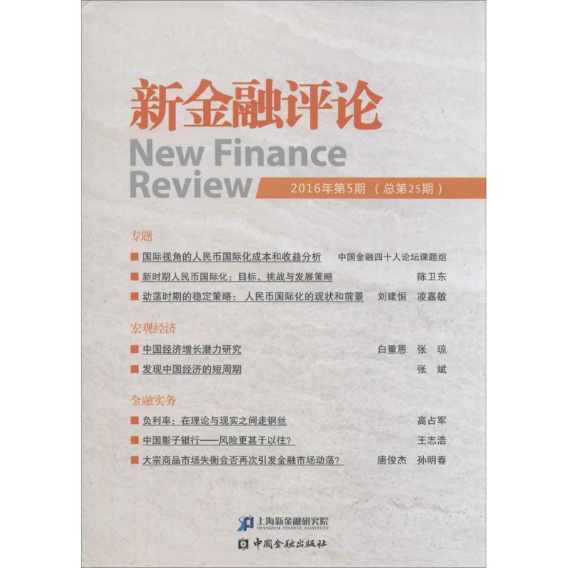 正版新书]新金融评论上海新金融研究院 编9787504987730
