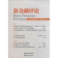 正版新书]新金融评论上海新金融研究院 编9787504987730